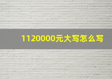 1120000元大写怎么写