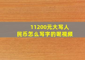 11200元大写人民币怎么写字的呢视频