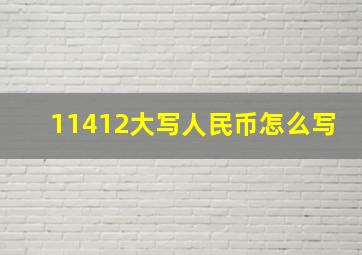 11412大写人民币怎么写