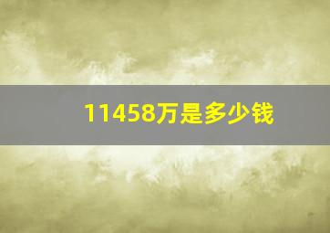 11458万是多少钱