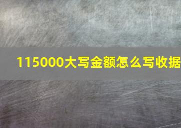 115000大写金额怎么写收据