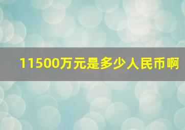 11500万元是多少人民币啊