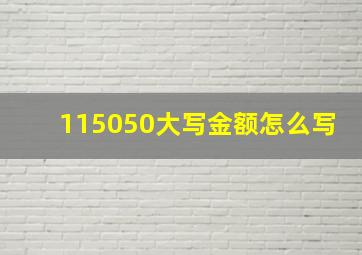 115050大写金额怎么写