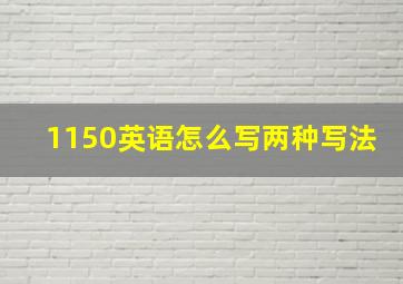 1150英语怎么写两种写法