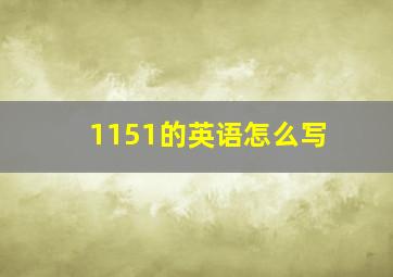 1151的英语怎么写