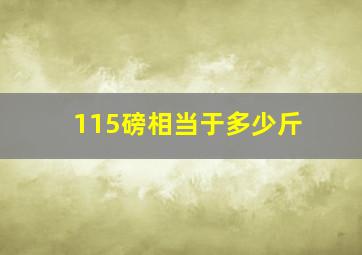 115磅相当于多少斤