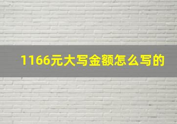 1166元大写金额怎么写的