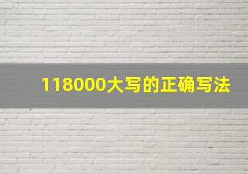 118000大写的正确写法