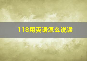 118用英语怎么说读