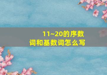 11~20的序数词和基数词怎么写