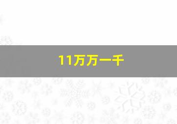 11万万一千