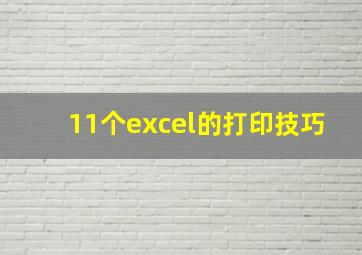 11个excel的打印技巧