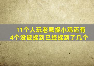 11个人玩老鹰捉小鸡还有4个没被捉到已经捉到了几个