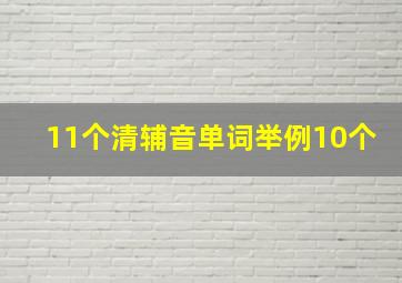 11个清辅音单词举例10个