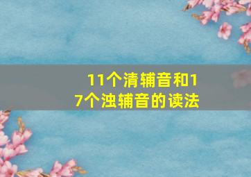 11个清辅音和17个浊辅音的读法