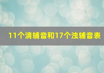 11个清辅音和17个浊辅音表