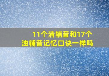 11个清辅音和17个浊辅音记忆口诀一样吗