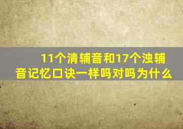 11个清辅音和17个浊辅音记忆口诀一样吗对吗为什么