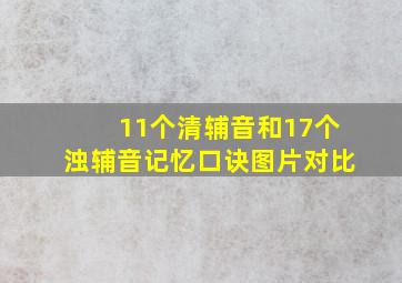 11个清辅音和17个浊辅音记忆口诀图片对比