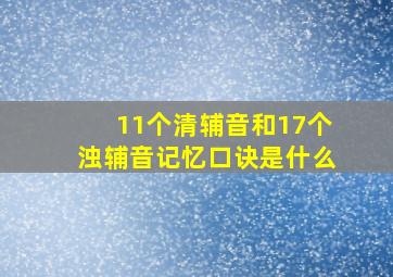 11个清辅音和17个浊辅音记忆口诀是什么