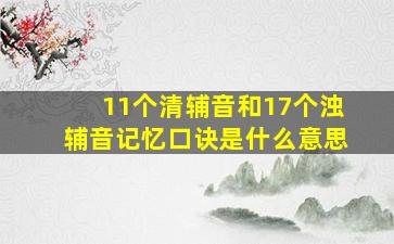 11个清辅音和17个浊辅音记忆口诀是什么意思