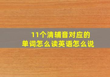 11个清辅音对应的单词怎么读英语怎么说