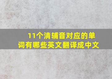 11个清辅音对应的单词有哪些英文翻译成中文