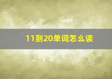 11到20单词怎么读