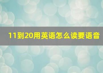 11到20用英语怎么读要语音