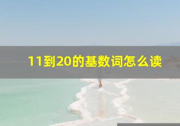 11到20的基数词怎么读