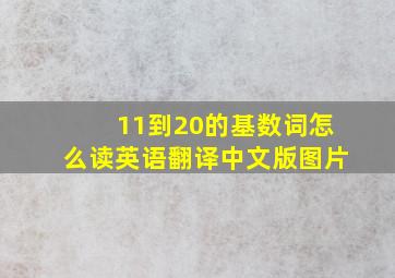 11到20的基数词怎么读英语翻译中文版图片