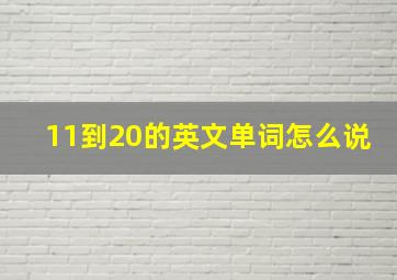 11到20的英文单词怎么说