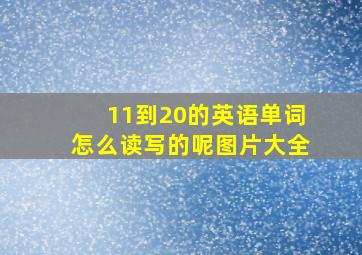 11到20的英语单词怎么读写的呢图片大全