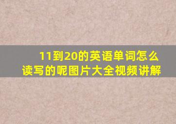 11到20的英语单词怎么读写的呢图片大全视频讲解