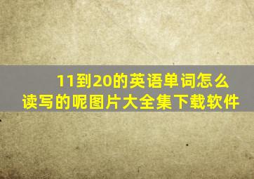 11到20的英语单词怎么读写的呢图片大全集下载软件