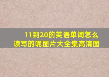 11到20的英语单词怎么读写的呢图片大全集高清图