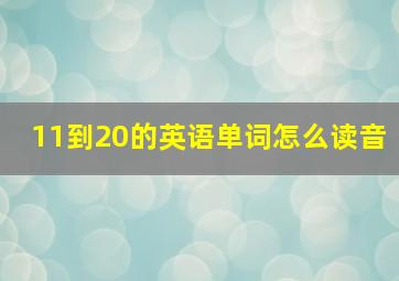 11到20的英语单词怎么读音