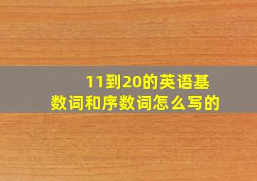 11到20的英语基数词和序数词怎么写的