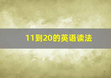 11到20的英语读法