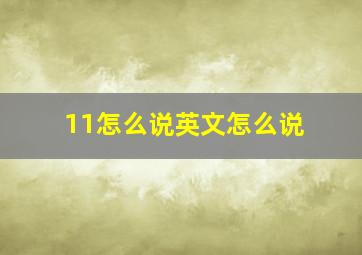 11怎么说英文怎么说