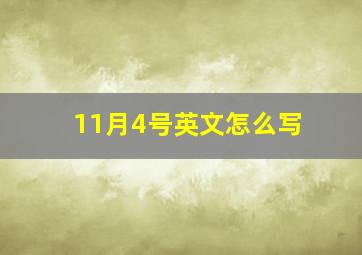 11月4号英文怎么写