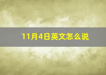 11月4日英文怎么说