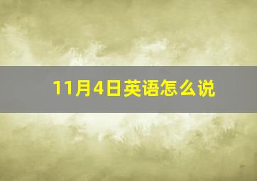 11月4日英语怎么说