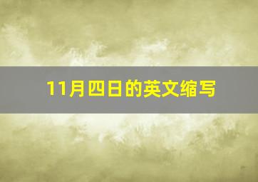 11月四日的英文缩写