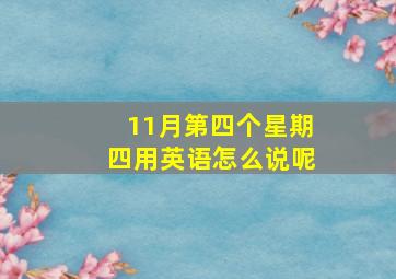 11月第四个星期四用英语怎么说呢