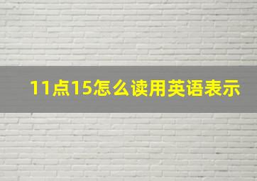 11点15怎么读用英语表示