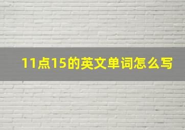 11点15的英文单词怎么写