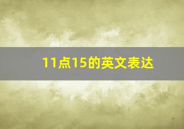 11点15的英文表达