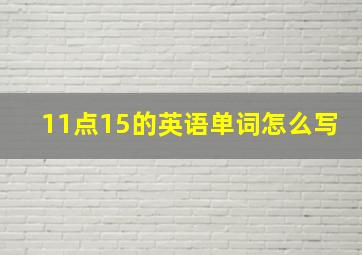 11点15的英语单词怎么写