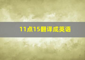 11点15翻译成英语